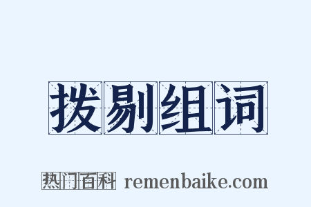 拨剔组词是什么意思的图片